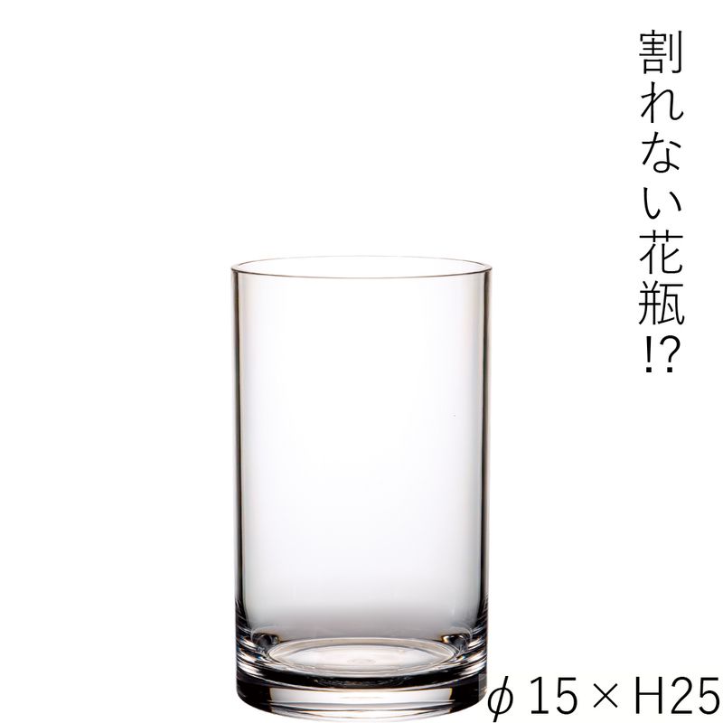 【割れない花瓶!?ポリカ】PVシリンダーφ15xH25
