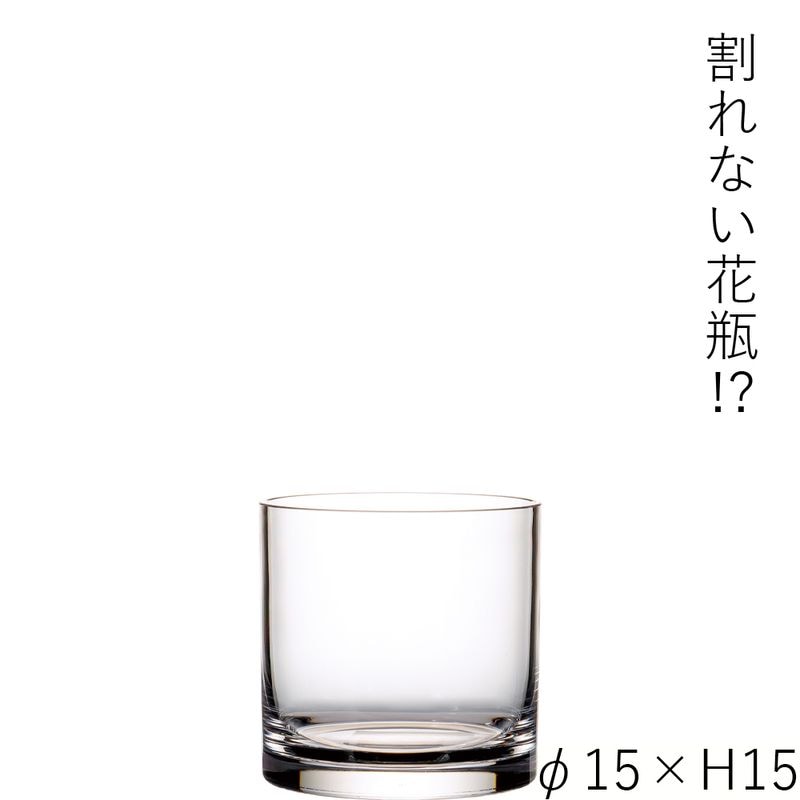 【割れない花瓶!?ポリカ】PVシリンダーφ15xH15