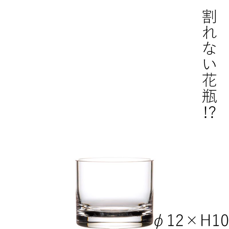 【割れない花瓶!?ポリカ】PVシリンダーφ12xH10