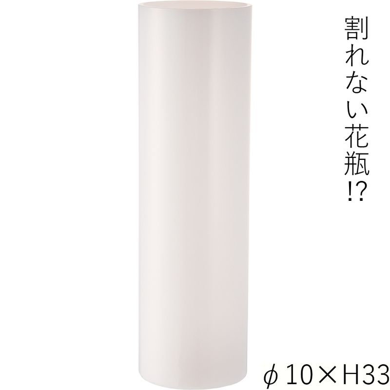 【割れない花瓶!?ポリカ】PVシリンダーホワイトφ10xH33
