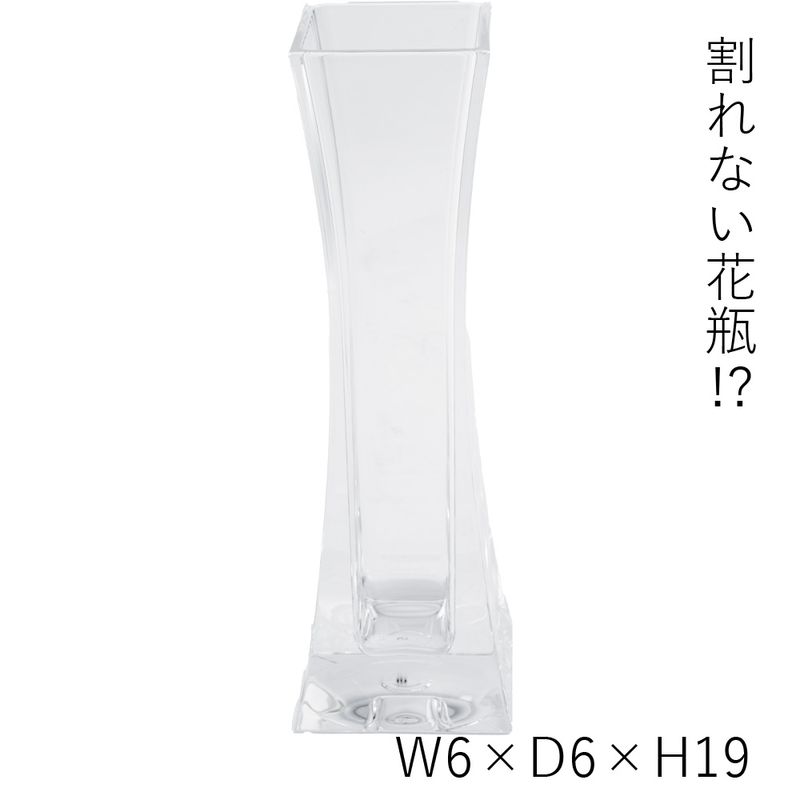 【割れない花瓶!?ポリカ】PVスリムベーススクエア 6xH19