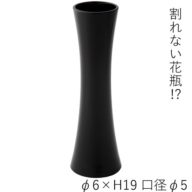 【割れない花瓶!?ポリカ】PVスリムベースブラックH19