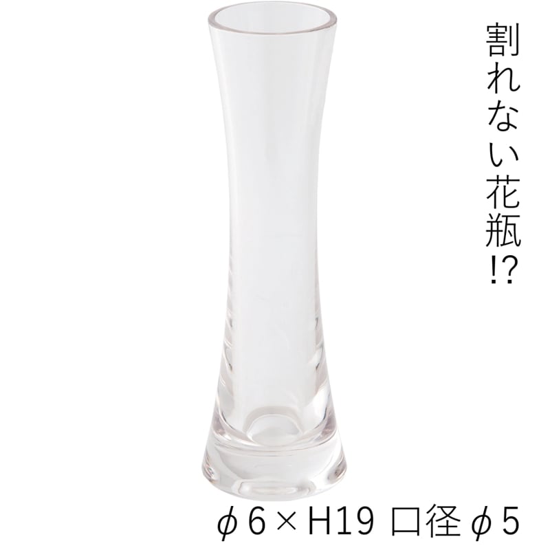 【割れない花瓶!?ポリカ】PVスリムベース φ6xH19