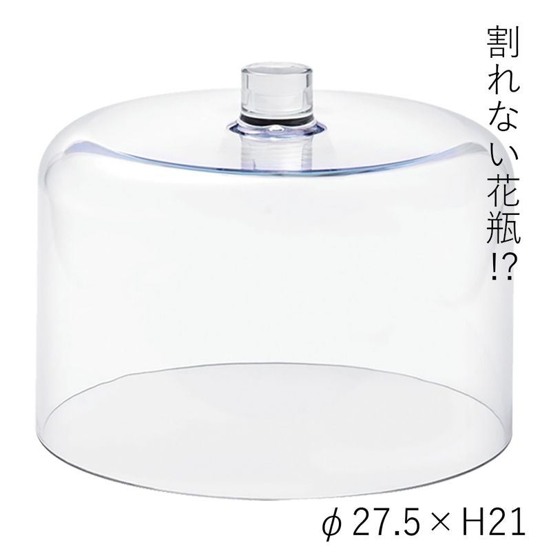 【割れない花瓶!?ポリカ】PVパティスリーカバー φ27.5xH21