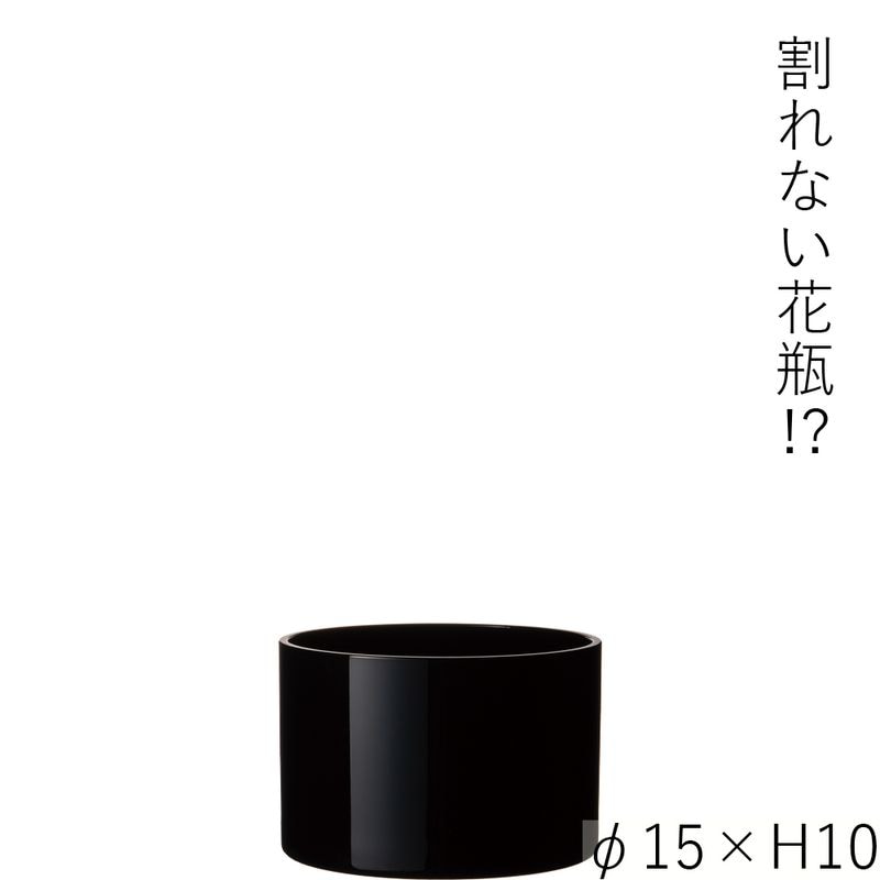 【割れない花瓶!?ポリカ】PVシリンダーブラックφ15xH10