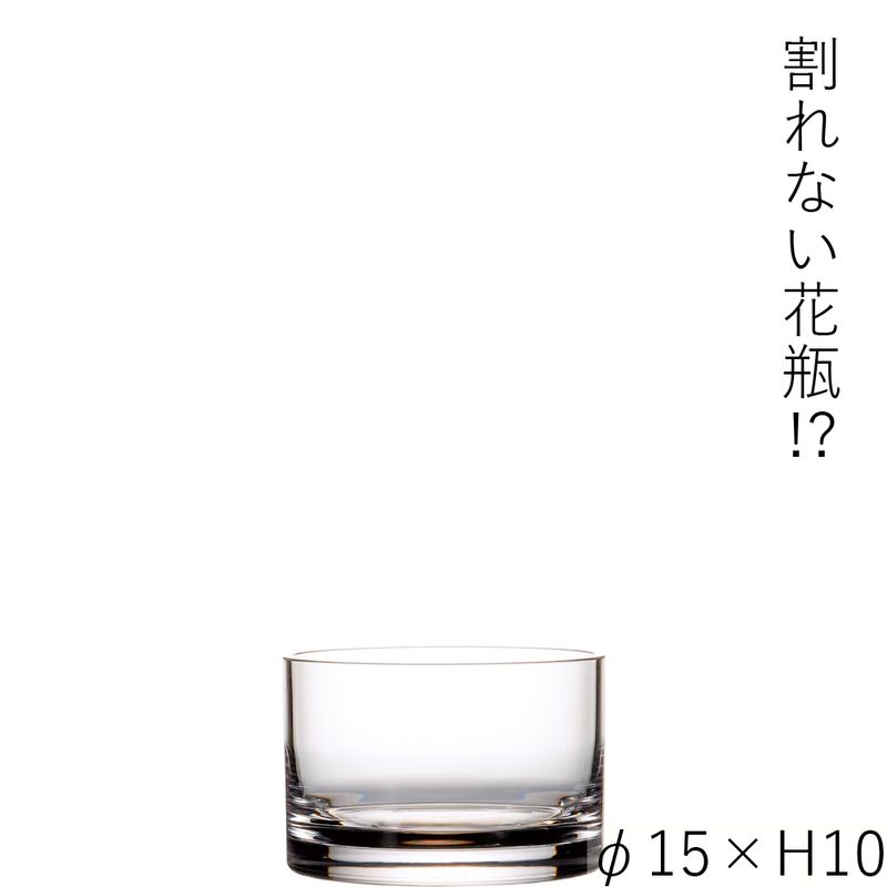 【割れない花瓶!?ポリカ】PVシリンダーφ15xH10