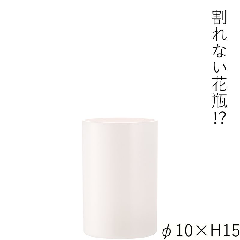 【割れない花瓶!?ポリカ】PVシリンダーホワイトφ10xH15