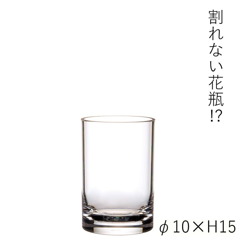 【割れない花瓶!?ポリカ】PVシリンダーφ10xH15