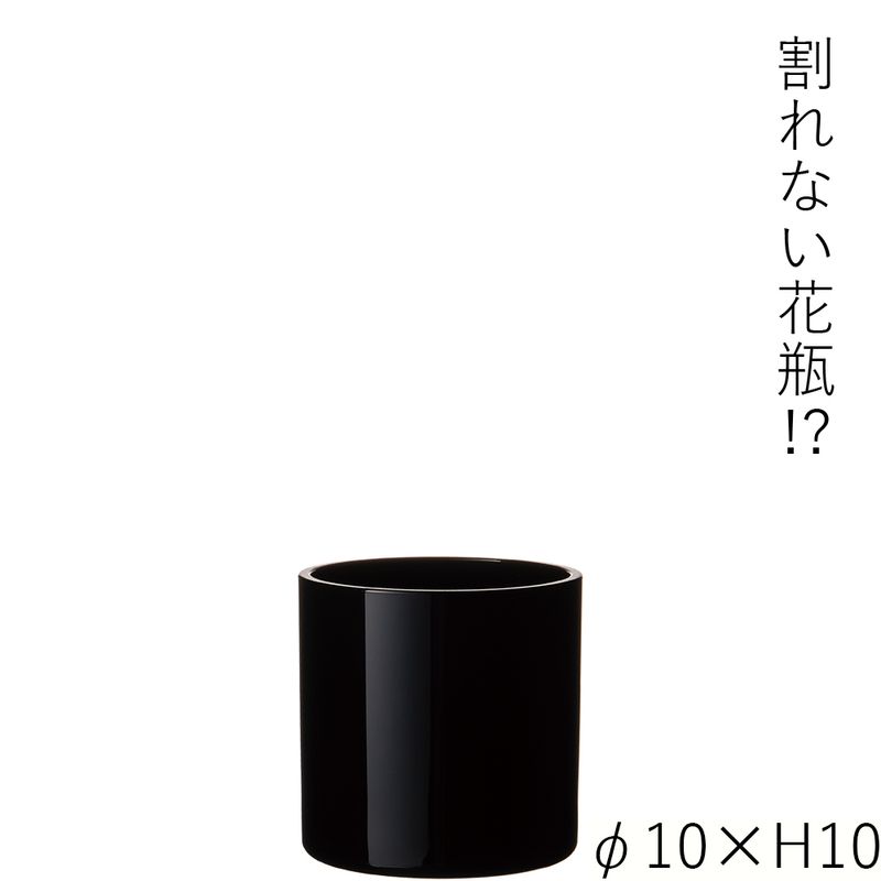 【割れない花瓶!?ポリカ】PVシリンダーブラックφ10xH10