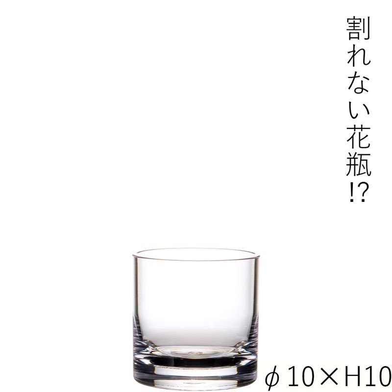 【割れない花瓶!?ポリカ】PVシリンダーφ10xH10