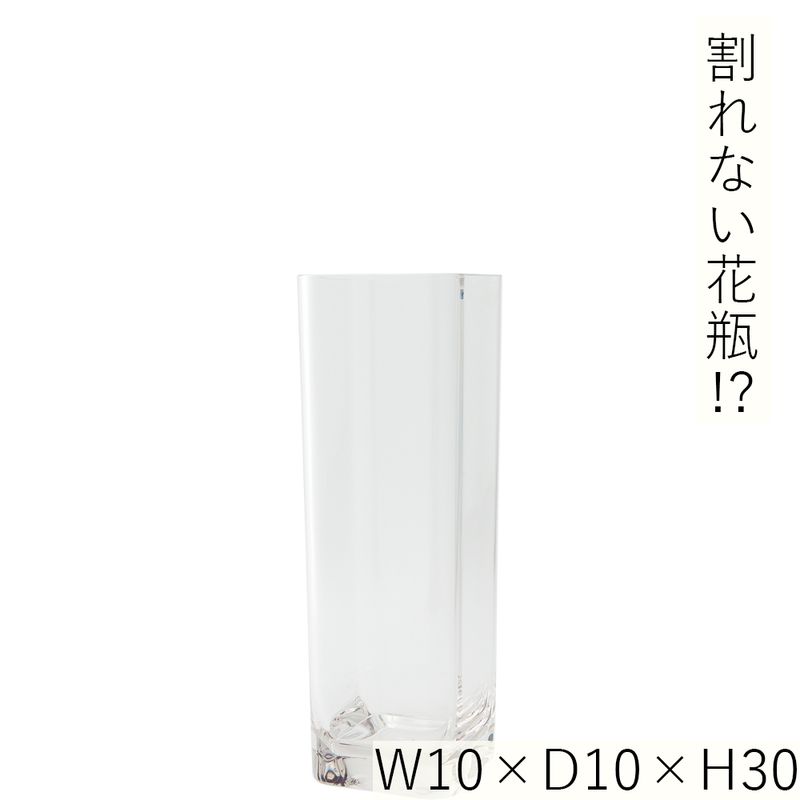 【割れない花瓶!?ポリカ】PV角柱H30