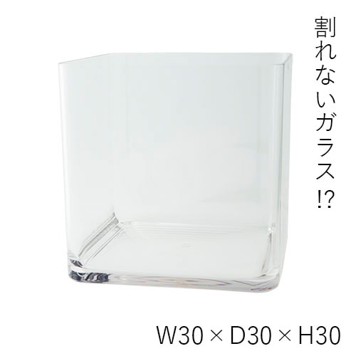 【割れない花瓶!?ポリカ】PVスクエアー30xH30