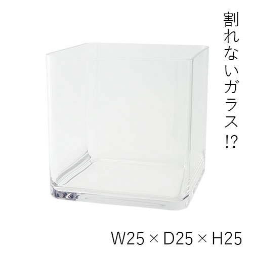【割れない花瓶!?ポリカ】PVスクエアー25xH25