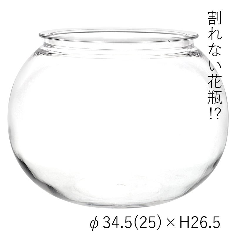 【割れない花瓶!?ポリカ】PV球形H26.5