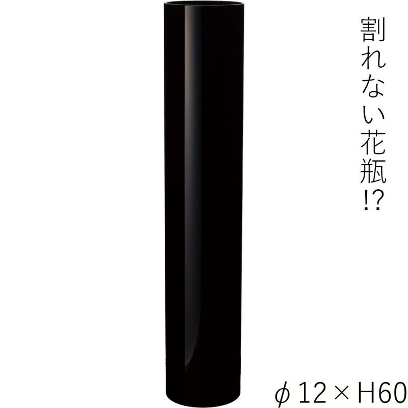 【割れない花瓶!?ポリカ】PVシリンダーブラックφ12xH60