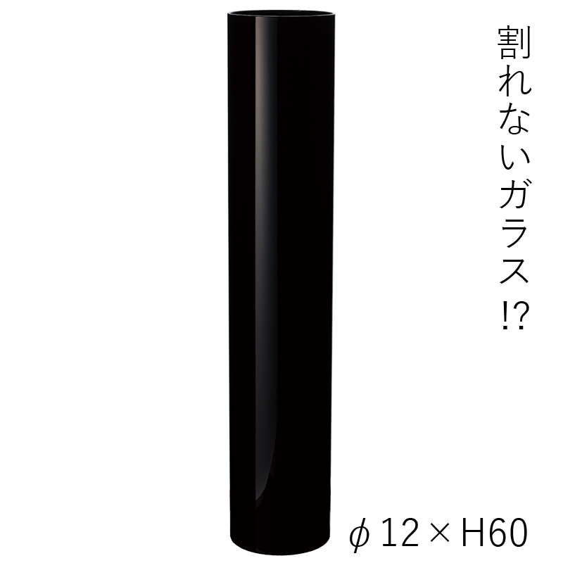 【割れない花瓶!?ポリカ】PVシリンダー ブラック φ12xH60