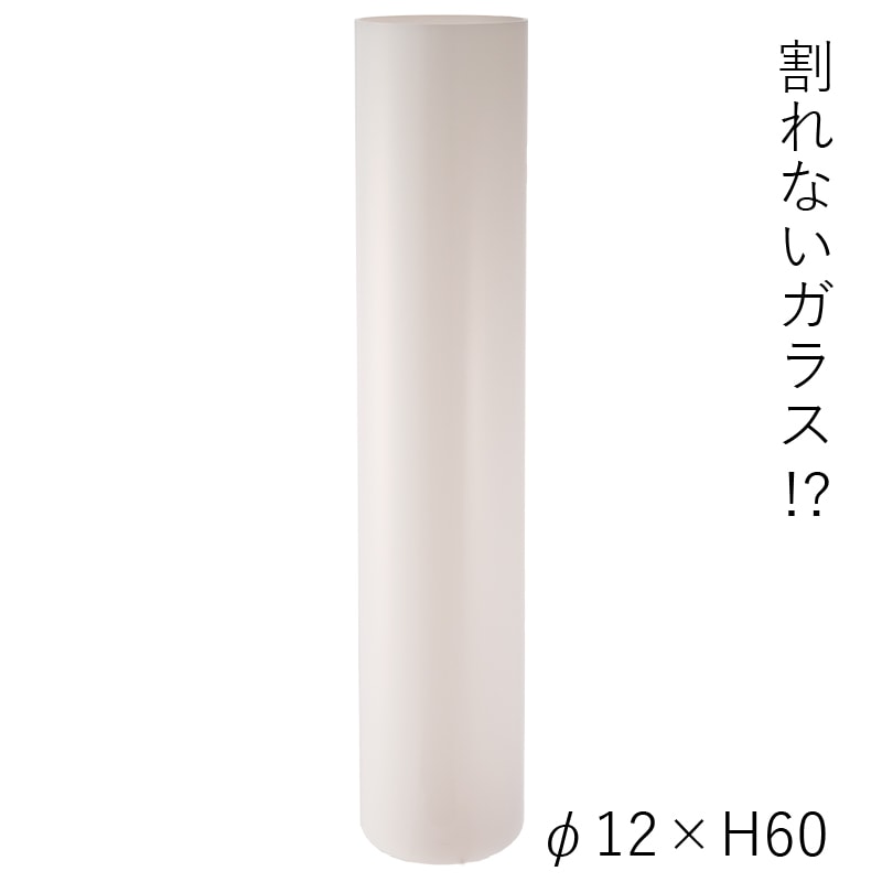 【割れない花瓶!?ポリカ】PVシリンダー ホワイト φ12xH60