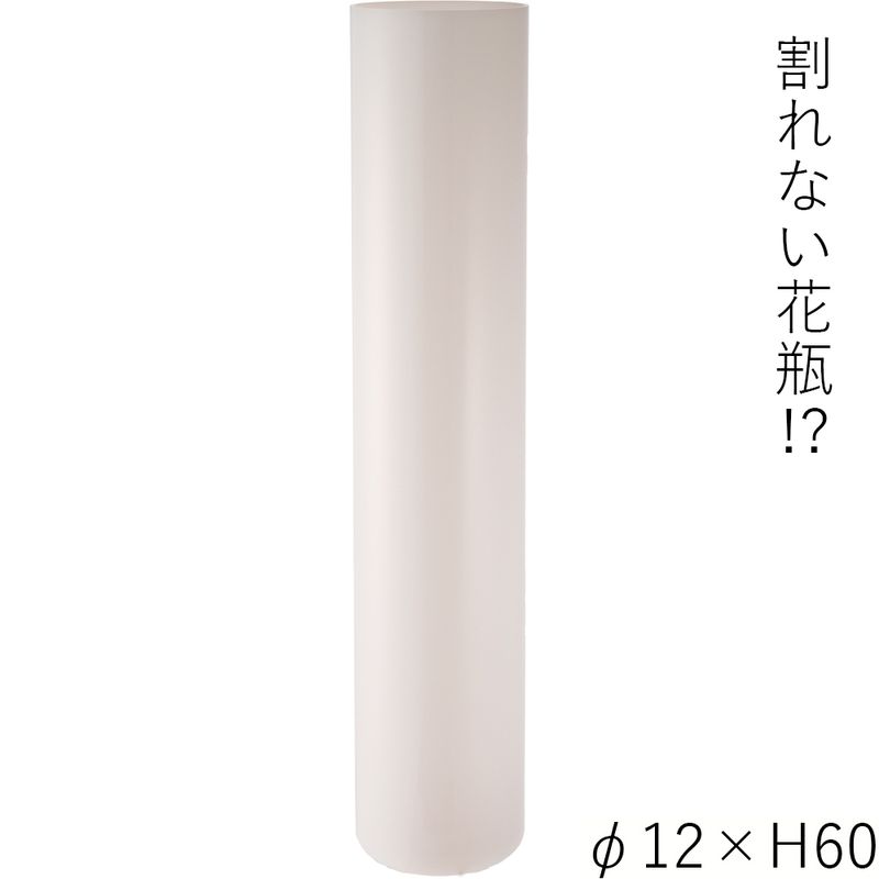 【割れない花瓶!?ポリカ】PVシリンダーホワイトφ12xH60