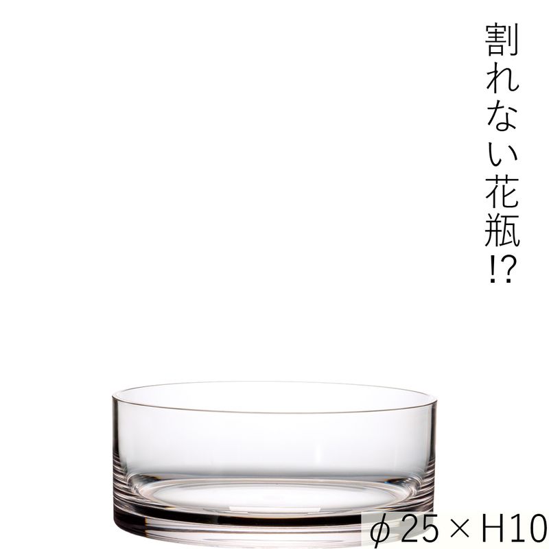 【予約商品】【再入荷】【割れない花瓶!?ポリカ】PVシリンダー φ25xH10