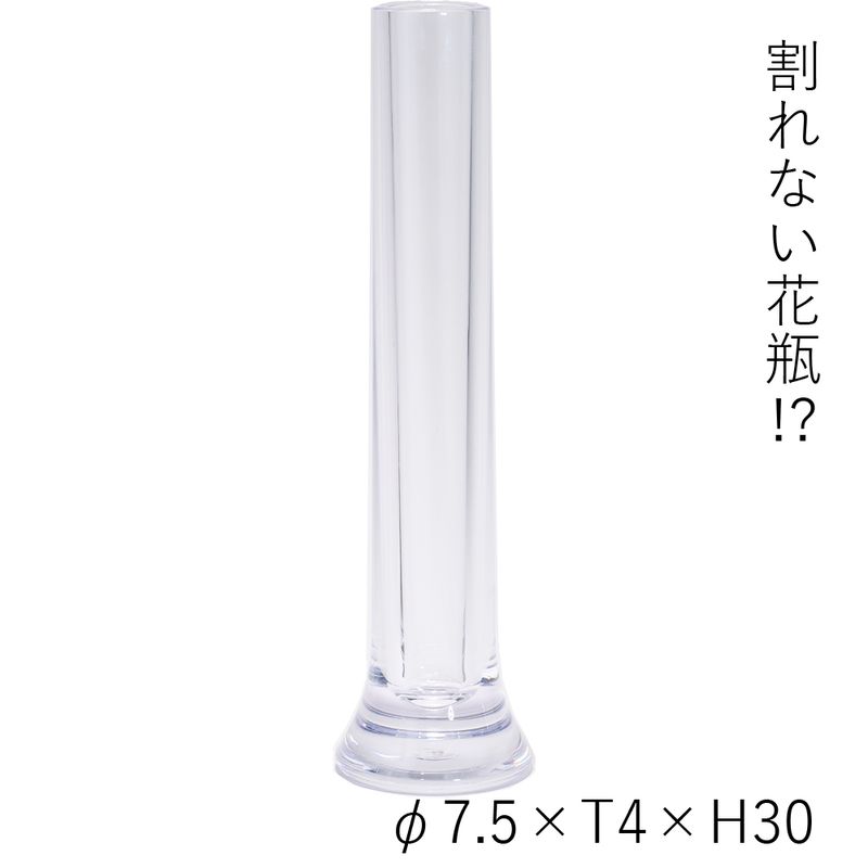 【割れない花瓶!?ポリカ】PVシリンダーソリッドボトムクリアーH30