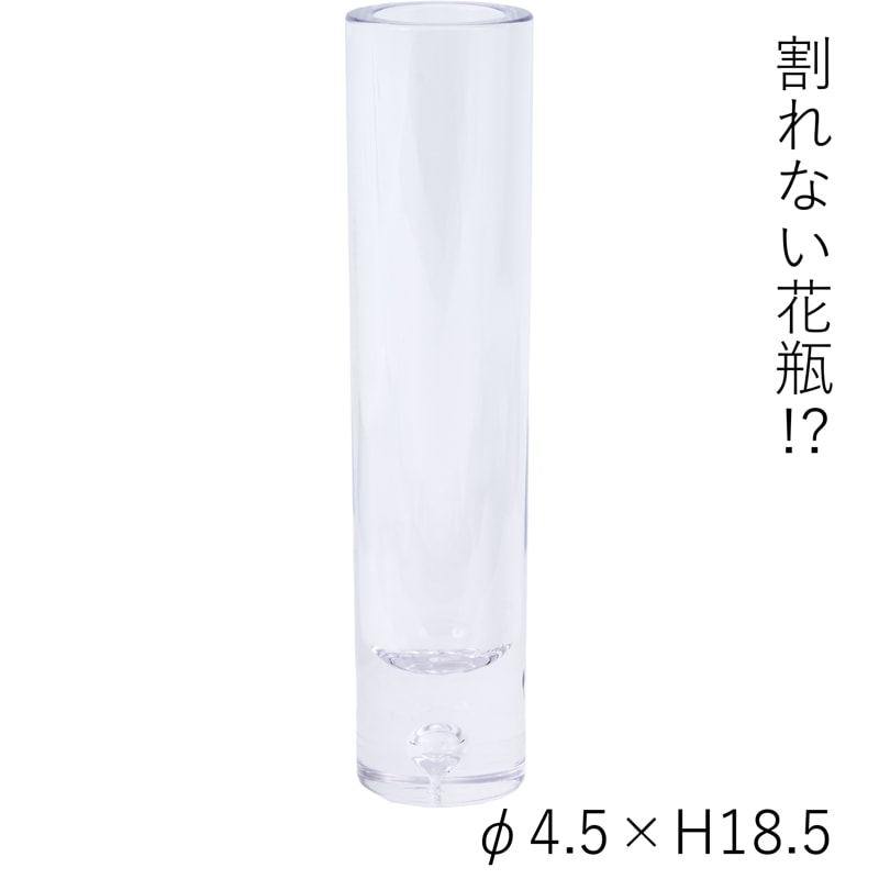 【割れない花瓶!?ポリカ】PVシリンダーCLφ4.5xH18.5