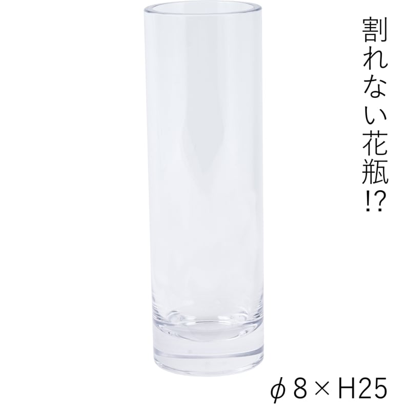 【割れない花瓶!?ポリカ】PVシリンダーCLφ8xH25