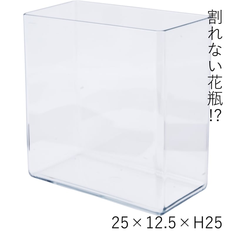 【割れない花瓶!?ポリカ】PVレクタングラー蓋付25x12.5xH25