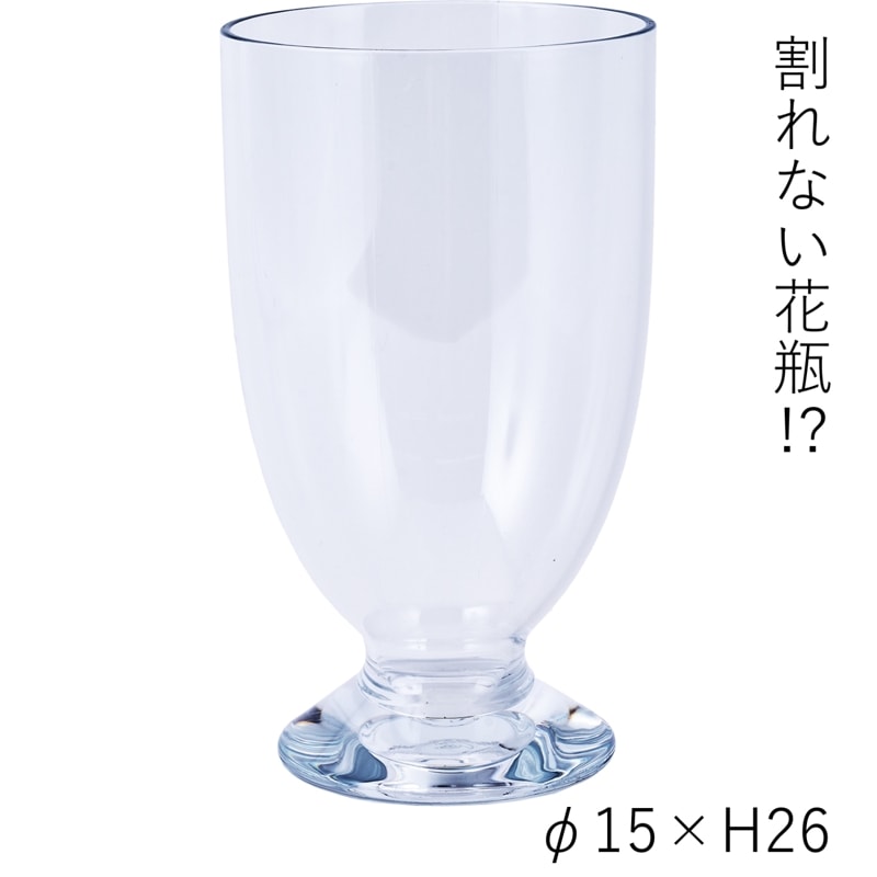 【割れない花瓶!?ポリカ】PV足付グランドベースφ15xH26