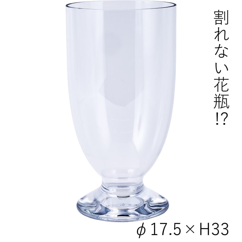 【割れない花瓶!?ポリカ】PV足付グランドベース φ17.5xH33