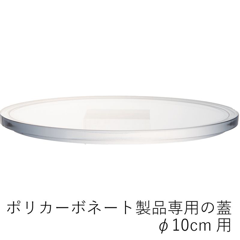 【ポリカーボネート製品専用の蓋】PVフラットクリアー蓋φ10cm用