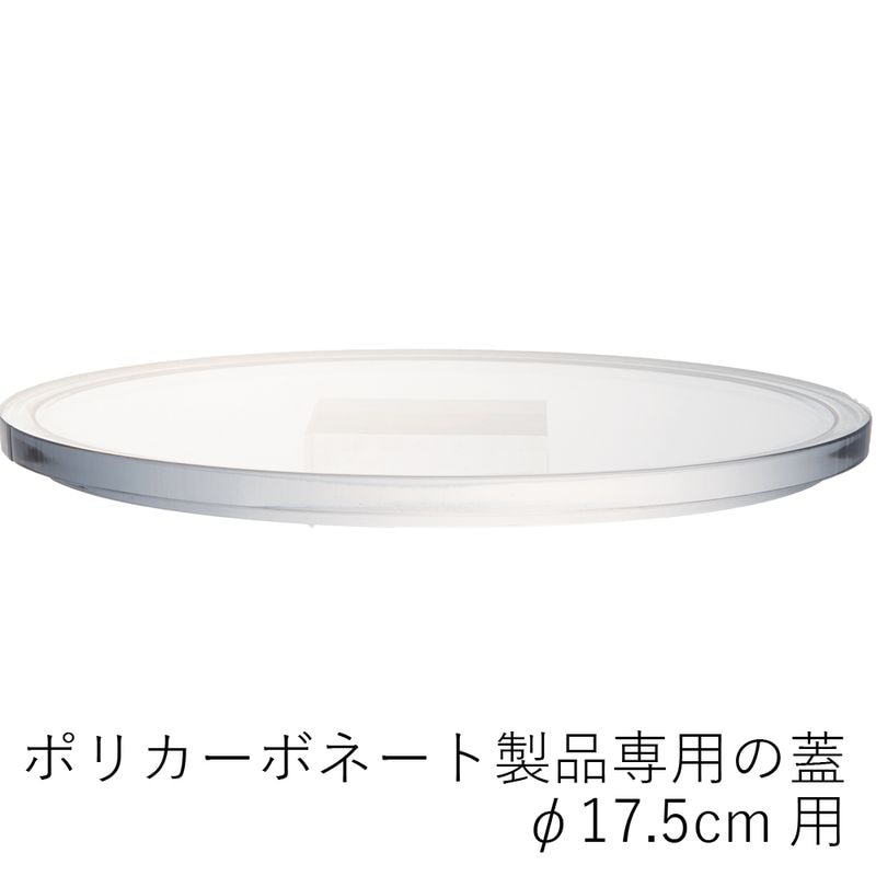 【ポリカーボネート製品専用の蓋】PVフラットクリアー蓋φ17.5cm用
