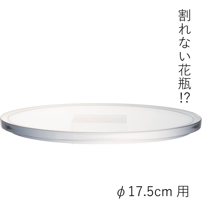 【ポリカーボネート製品専用の蓋】PVフラットクリアー蓋φ17.5cm用