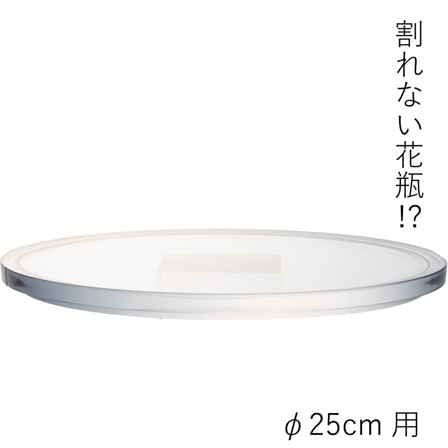 【ポリカーボネート製品専用の蓋】PVフラットクリアー蓋φ25cm用