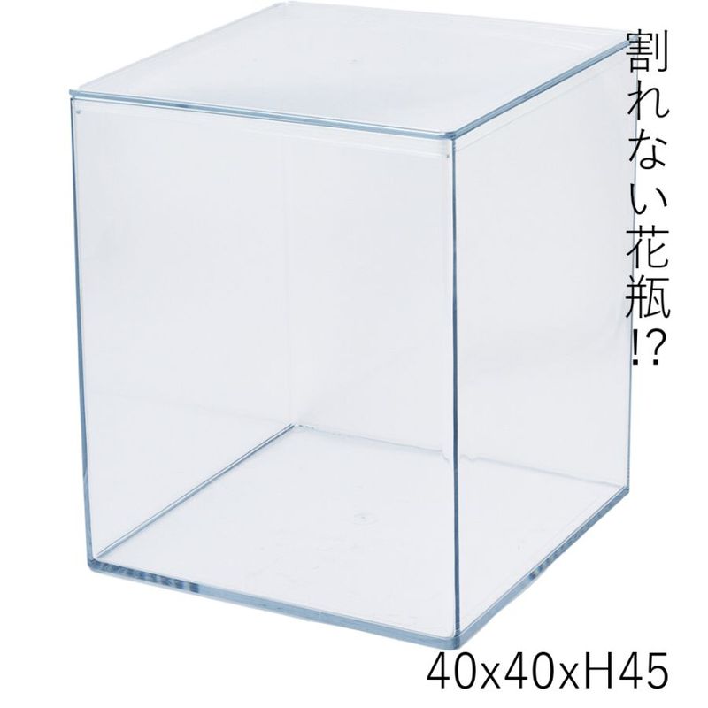 【割れない花瓶!?ポリカ】PVキューボイド蓋付40x40xH45