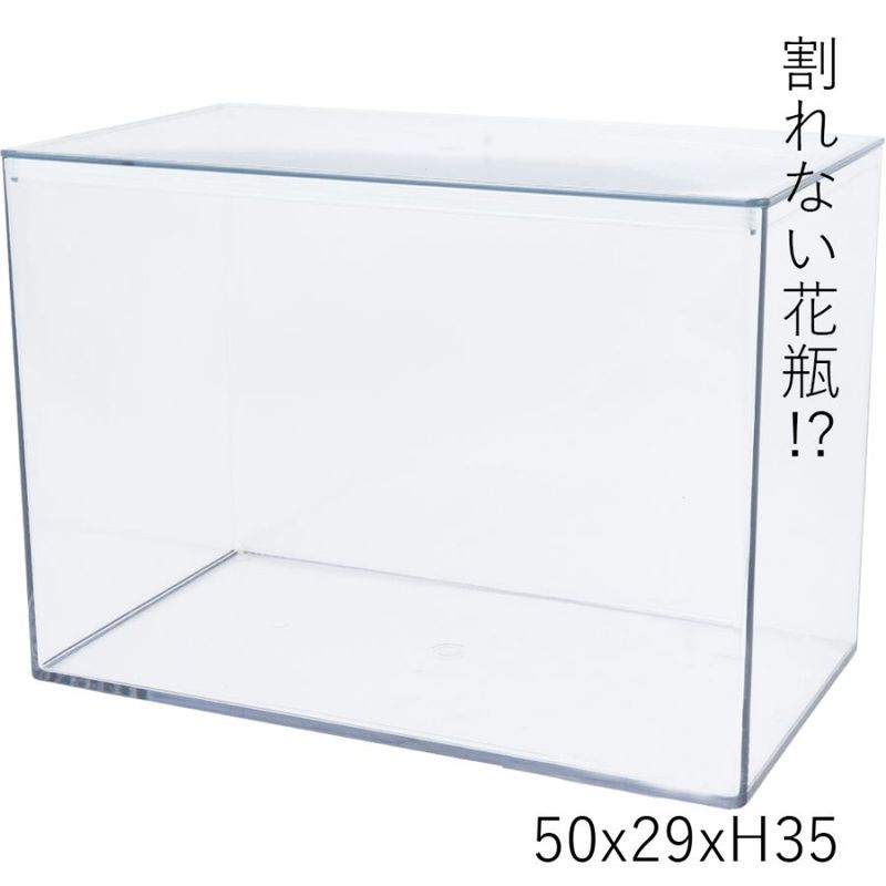 【割れない花瓶!?ポリカ】PVレクタングラー蓋付50x29xH35