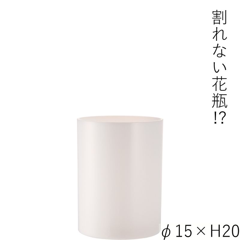 【予約商品】【再入荷】【割れない花瓶!?ポリカ】PVシリンダーホワイト φ15xH20　
