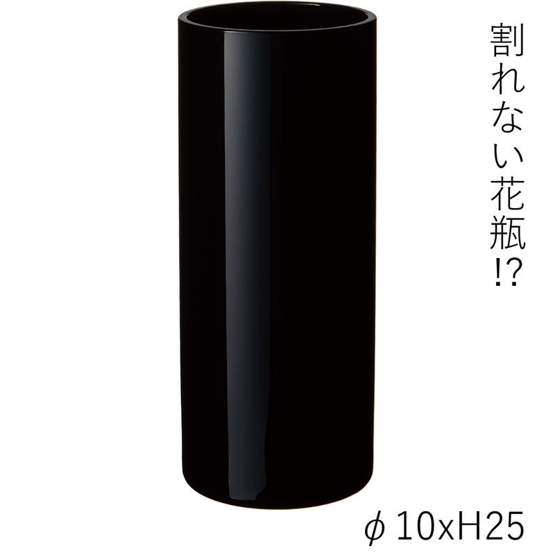 【割れない花瓶!?ポリカ】PVシリンダーブラック φ10xH25