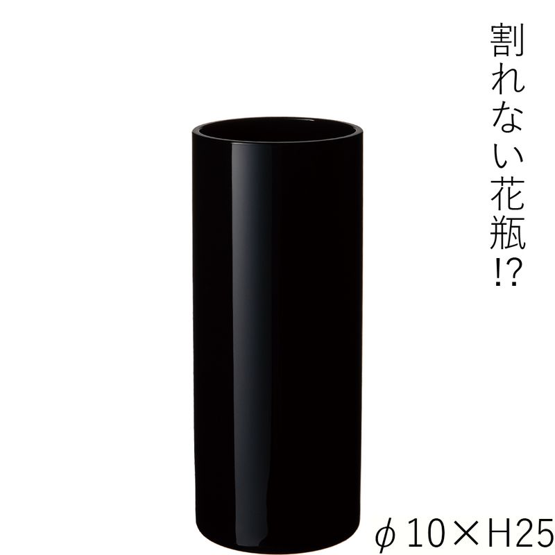 【割れない花瓶!?ポリカ】PVシリンダーブラックφ10xH25