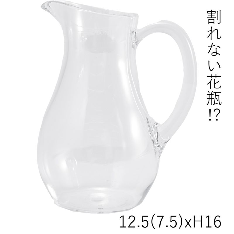 【割れない花瓶!?ポリカ】PVピッチャーH16