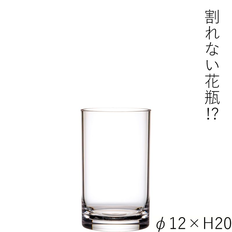 【予約商品】【再入荷】【割れない花瓶!?ポリカ】PVシリンダー φ12xH20