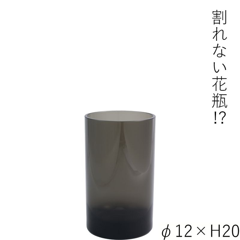 【割れない花瓶!?ポリカ】PVシリンダーグレイφ12xH20