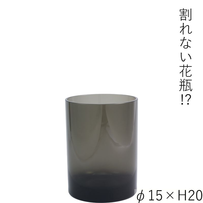 【割れない花瓶!?ポリカ】PVシリンダーグレイφ15xH20