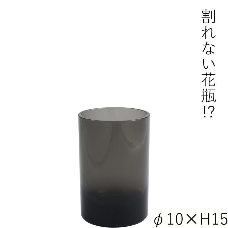 【割れない花瓶!?ポリカ】PVシリンダーグレイφ10xH15