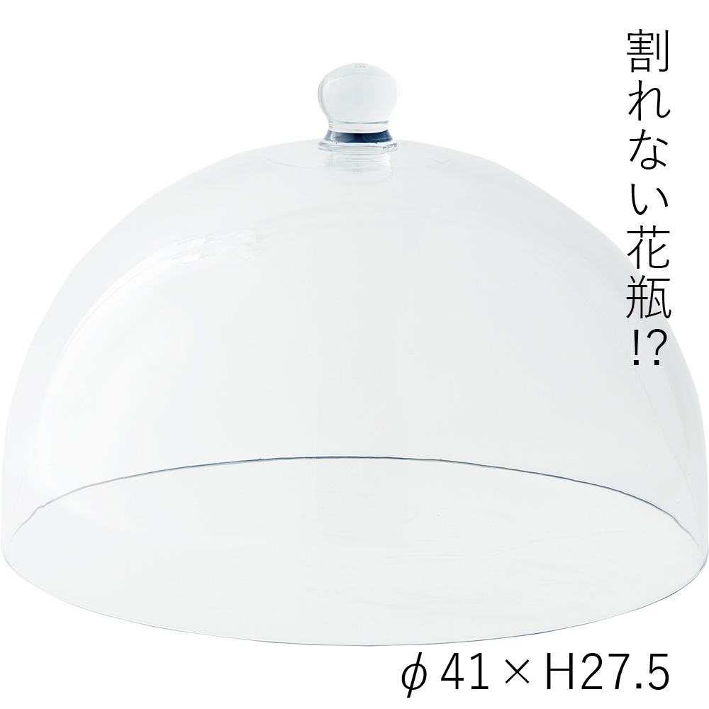 【割れない花瓶!?ポリカ】PVドーム φ41xH27.5@