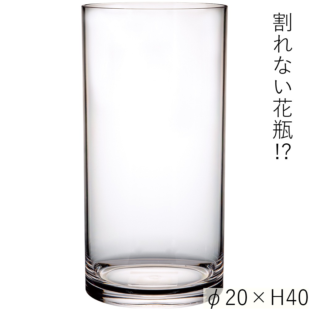 【割れない花瓶!?ポリカ】PVシリンダーφ20xH40