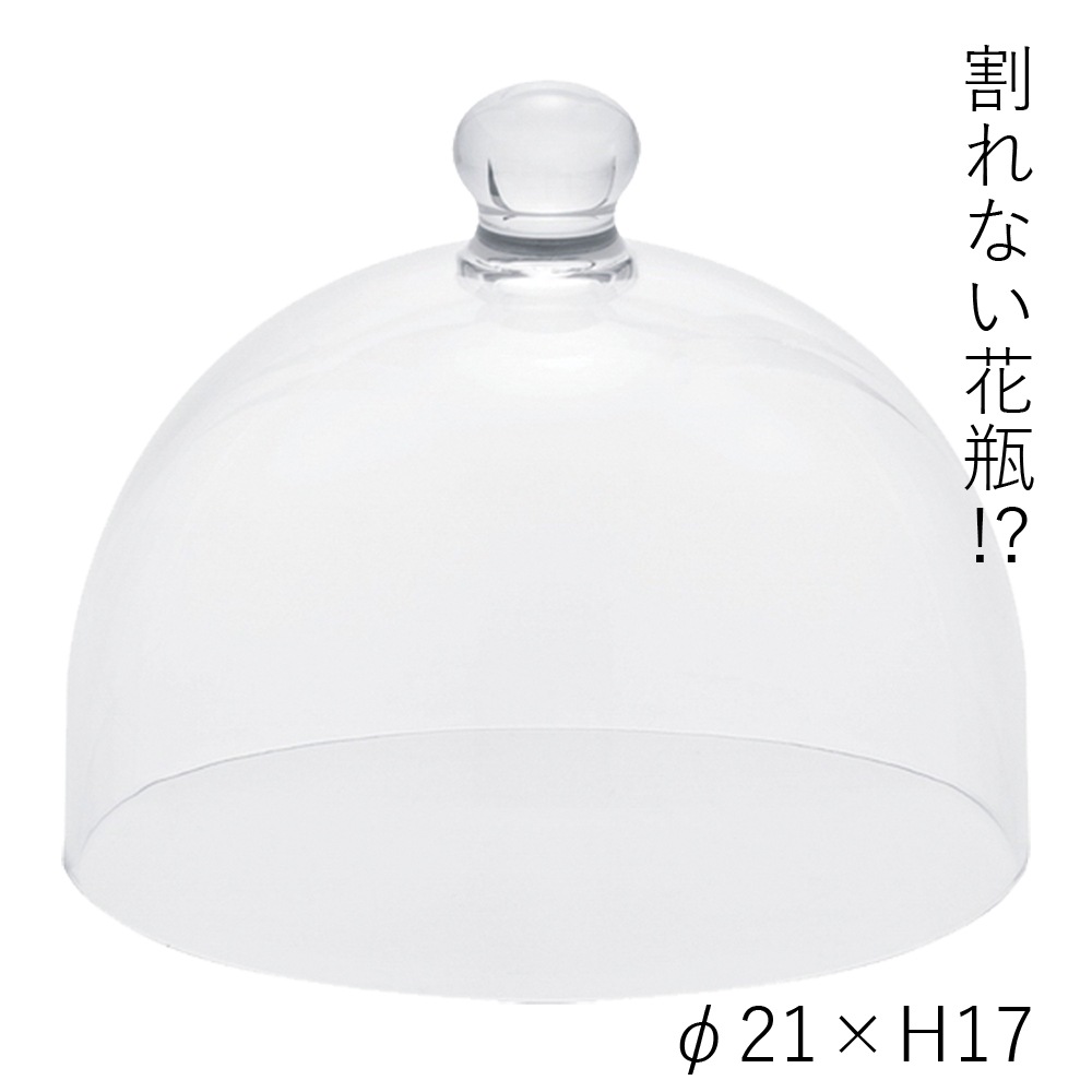 【割れない花瓶!?ポリカ】PVドーム φ21xH17