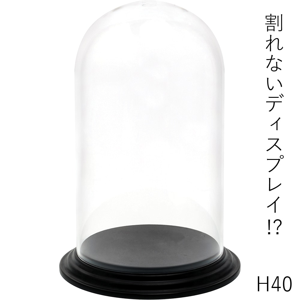 割れない!?ポリカ】PVディスプレイカバーセットH40 | ポリカーボネート