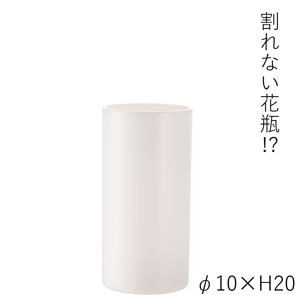 【割れない花瓶!?ポリカ】PVシリンダーホワイトφ10xH20