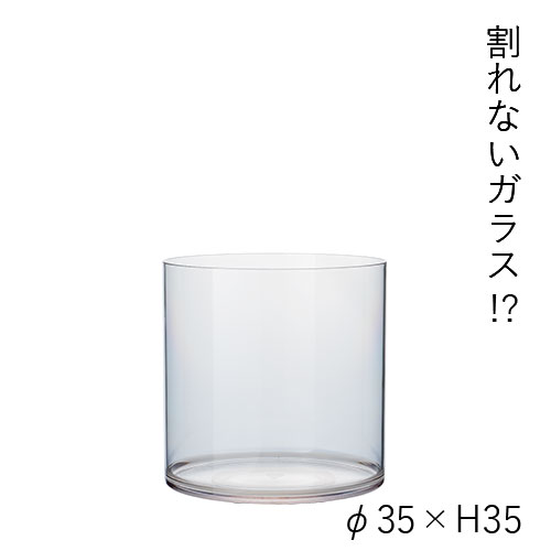 【割れない花瓶!?ポリカ】PVシリンダー φ35xH35