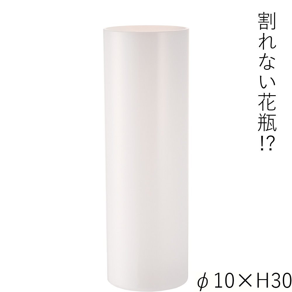 【割れない花瓶!?ポリカ】PVシリンダーホワイトφ10xH30